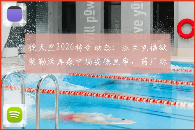 德天空2026转会动态：法兰克福欲购勒沃库森中场安德里希，药厂标价待售，球员未来去向分析